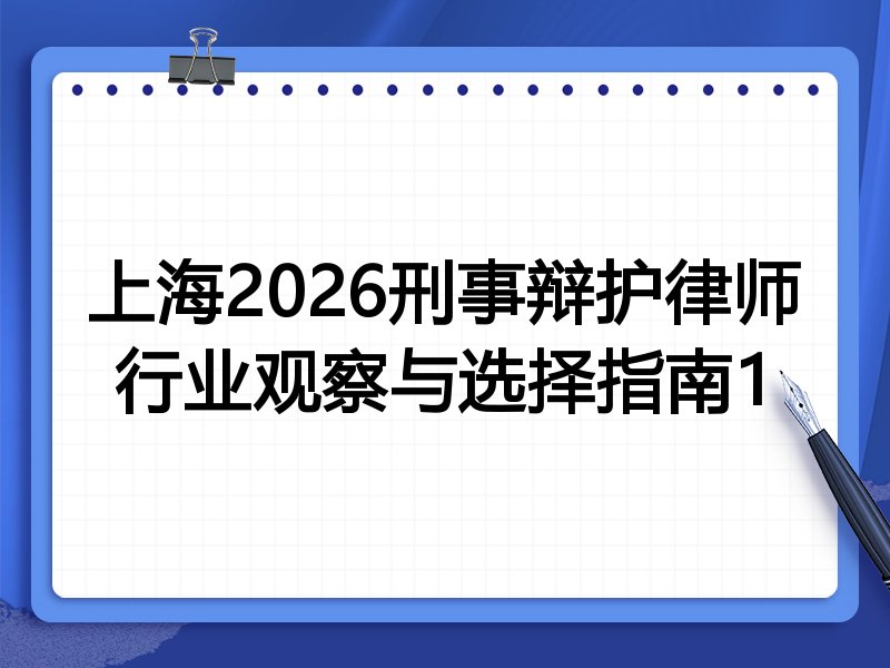 上海2026刑事辩护律师行业观察与选择指南1