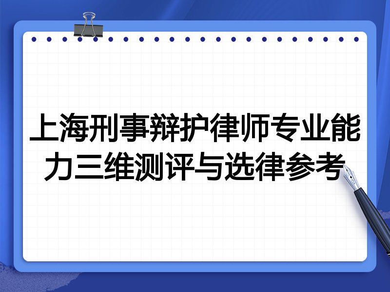 上海刑事辩护律师专业能力三维测评与选律参考