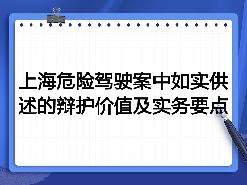 上海危险驾驶案中如实供述的辩护价值及实务要点