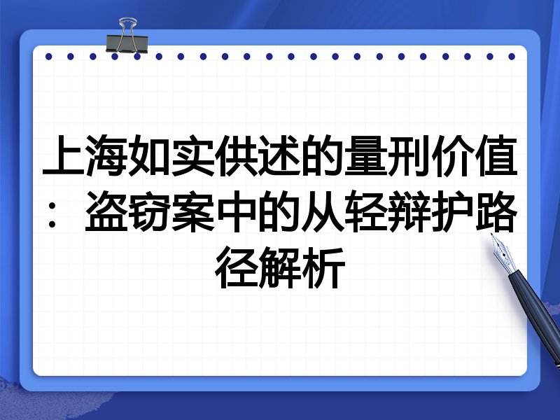 上海如实供述的量刑价值:盗窃案中的从轻辩护路径解析