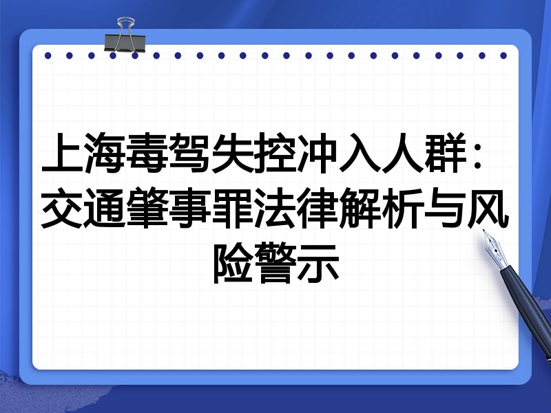 上海毒驾失控冲入人群:交通肇事罪法律解析与风险警示