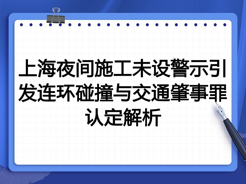 上海夜间施工未设警示引发连环碰撞与交通肇事罪认定解析