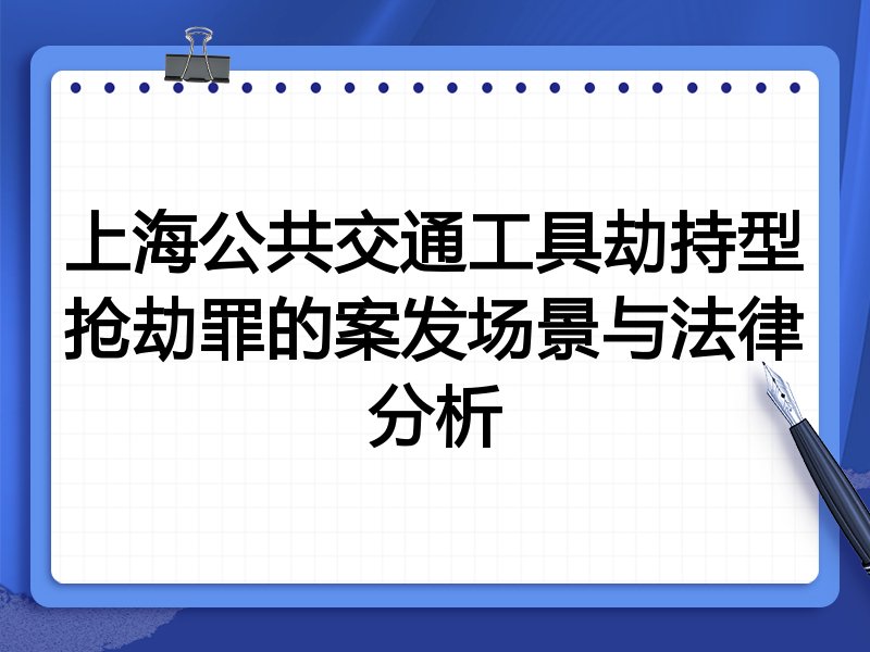 上海公共交通工具劫持型抢劫罪的案发场景与法律分析