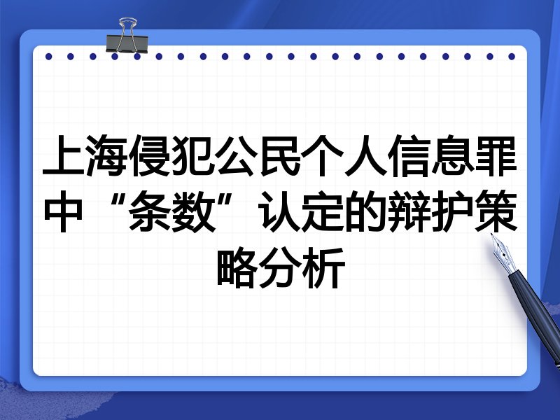 上海侵犯公民个人信息罪中“条数”认定的辩护策略分析