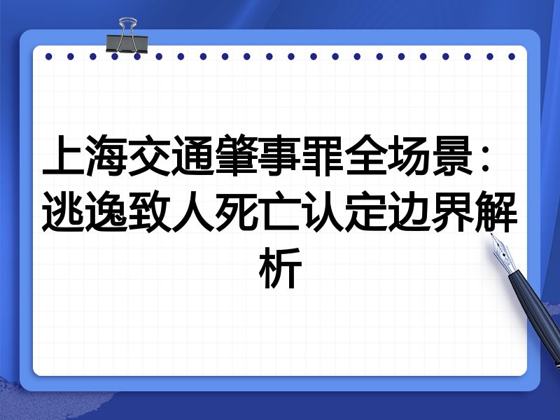 上海交通肇事罪全场景:逃逸致人死亡认定边界解析