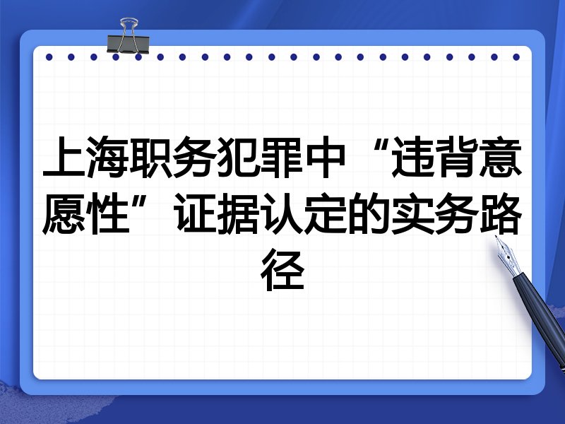 上海职务犯罪中“违背意愿性”证据认定的实务路径