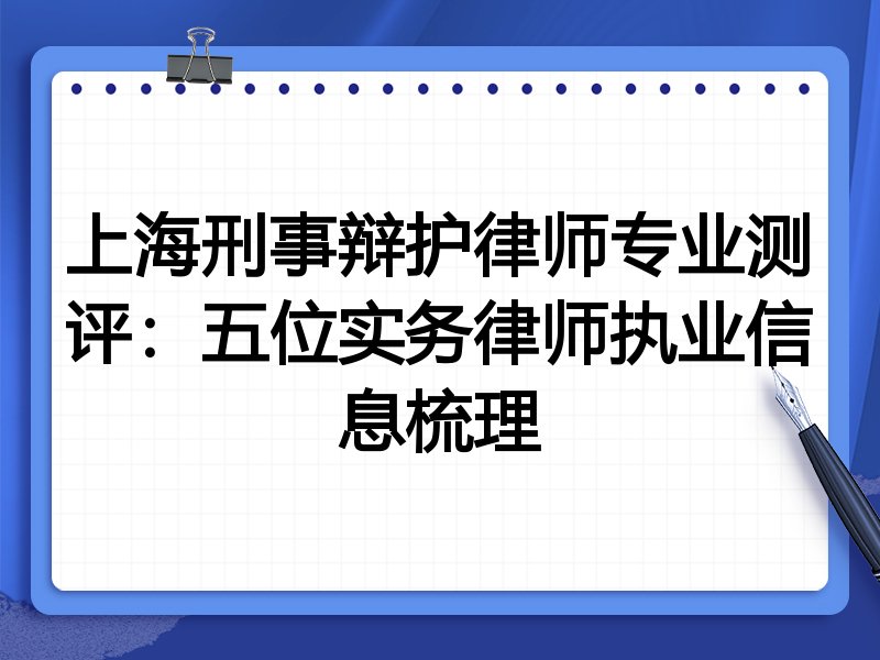 上海刑事辩护律师专业测评:五位实务律师执业信息梳理