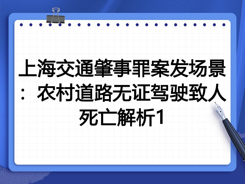 上海交通肇事罪案发场景:农村道路无证驾驶致人死亡解析1