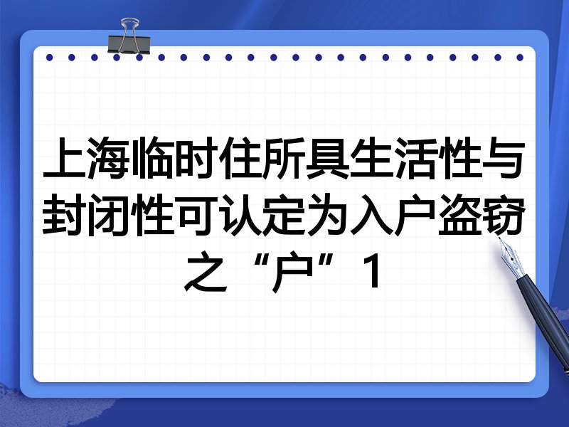 上海临时住所具生活性与封闭性可认定为入户盗窃之“户”1