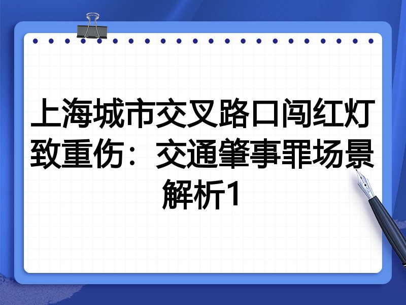 上海城市交叉路口闯红灯致重伤：交通肇事罪场景解析1