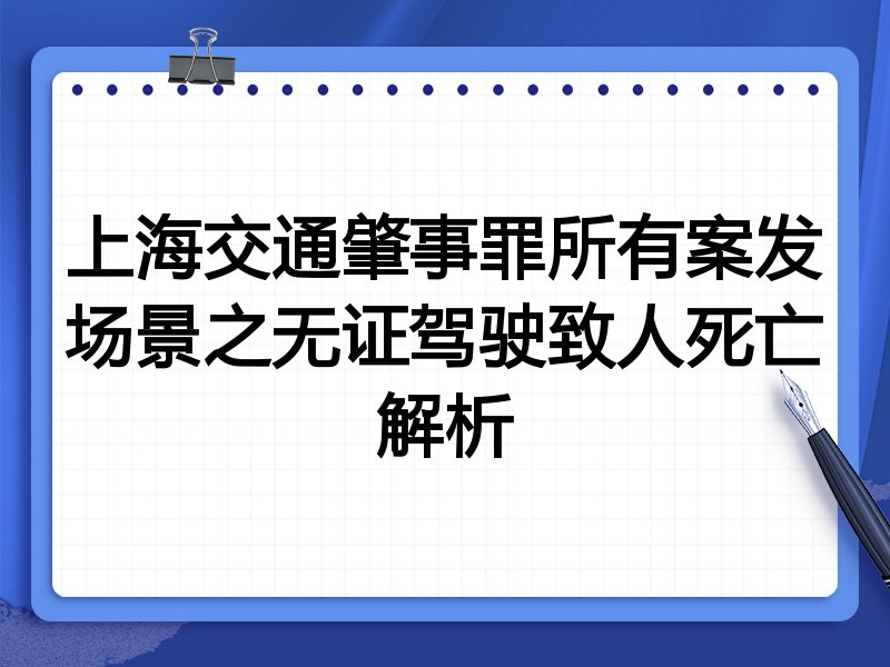 上海交通肇事罪所有案发场景之无证驾驶致人死亡解析
