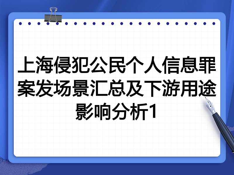 上海侵犯公民个人信息罪案发场景汇总及下游用途影响分析1