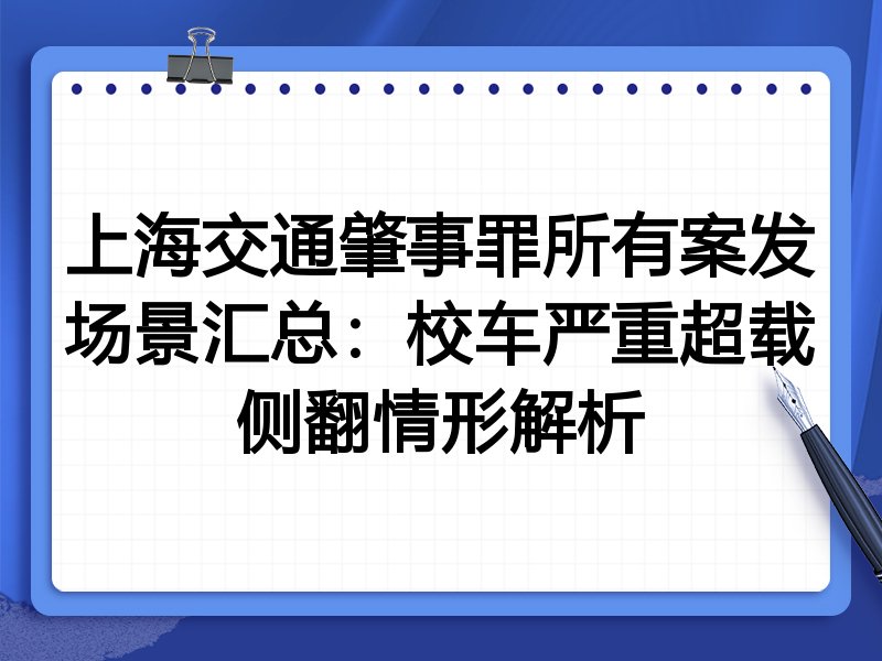 上海交通肇事罪所有案发场景汇总:校车严重超载侧翻情形解析