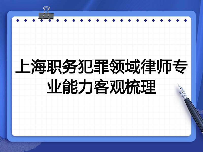 上海职务犯罪领域律师专业能力客观梳理