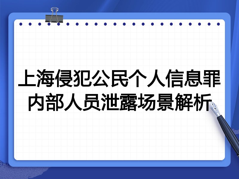 上海侵犯公民个人信息罪内部人员泄露场景解析