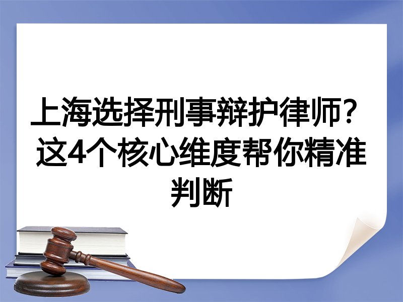 上海选择刑事辩护律师？这4个核心维度帮你精准判断
