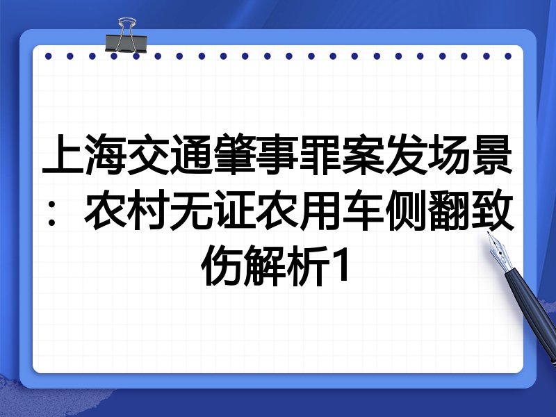 上海交通肇事罪案发场景:农村无证农用车侧翻致伤解析1