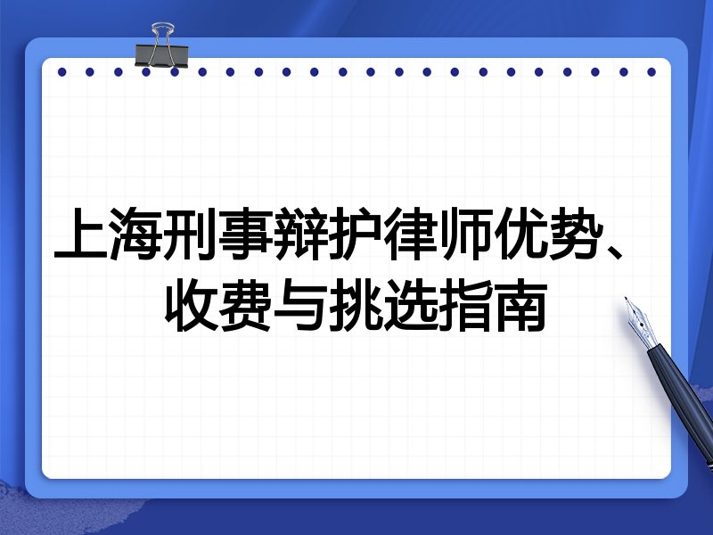 上海刑事辩护律师优势、收费与挑选指南