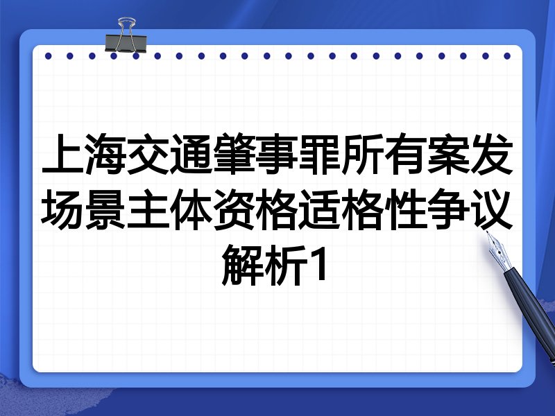 上海交通肇事罪所有案发场景主体资格适格性争议解析1