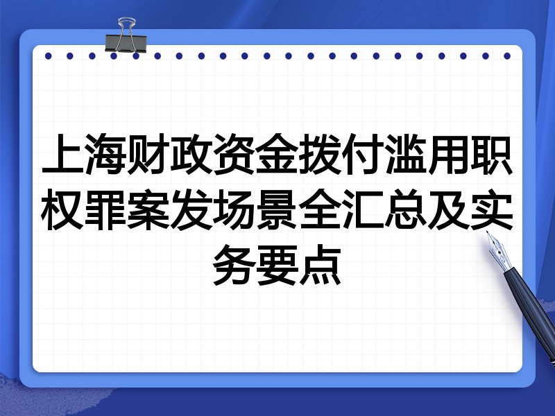 上海财政资金拨付滥用职权罪案发场景全汇总及实务要点