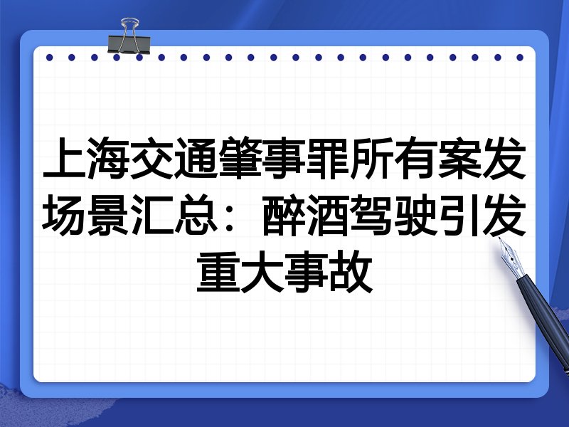 上海交通肇事罪所有案发场景汇总:醉酒驾驶引发重大事故