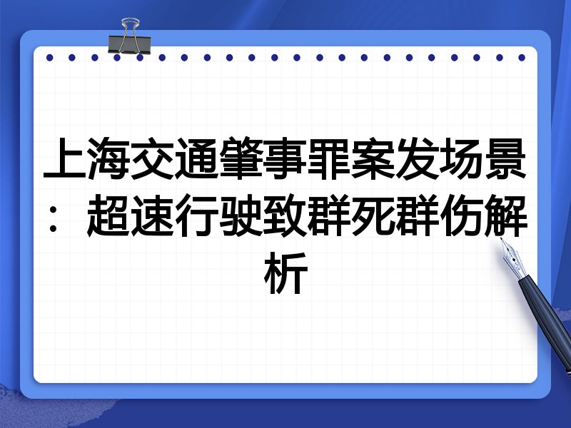 上海交通肇事罪案发场景:超速行驶致群死群伤解析