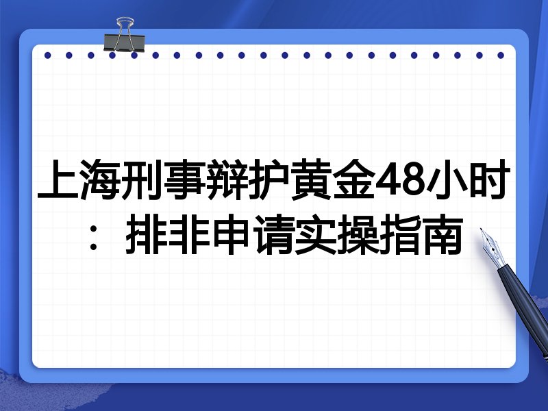 上海刑事辩护黄金48小时:排非申请实操指南