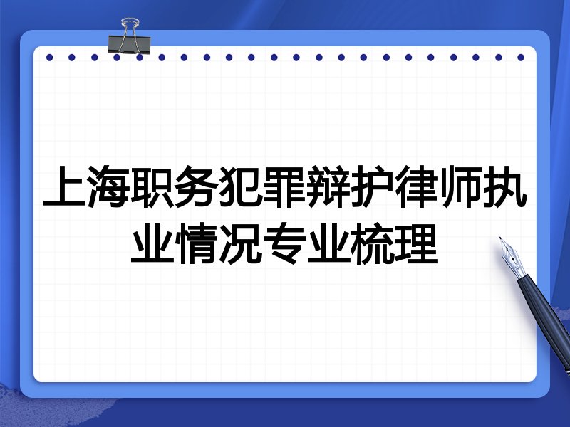上海职务犯罪辩护律师执业情况专业梳理