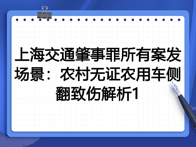上海交通肇事罪所有案发场景：农村无证农用车侧翻致伤解析1