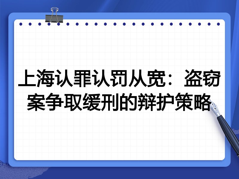 上海认罪认罚从宽:盗窃案争取缓刑的辩护策略