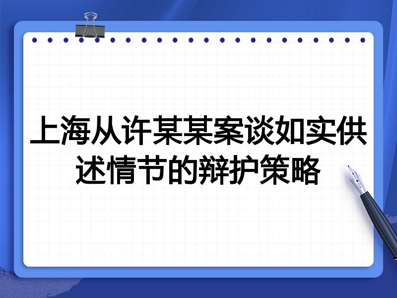 上海从许某某案谈如实供述情节的辩护策略