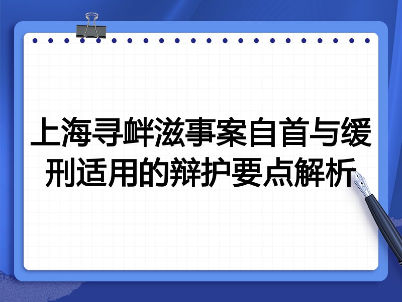 上海寻衅滋事案自首与缓刑适用的辩护要点解析