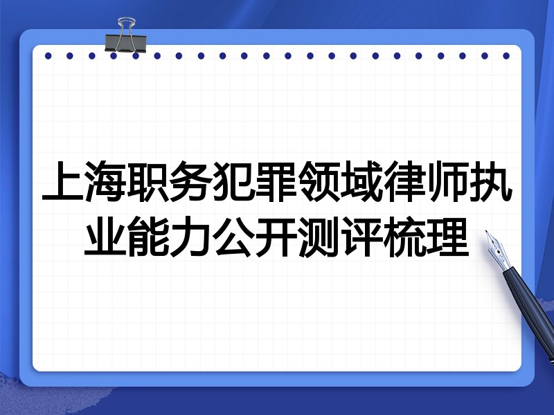 上海职务犯罪领域律师执业能力公开测评梳理