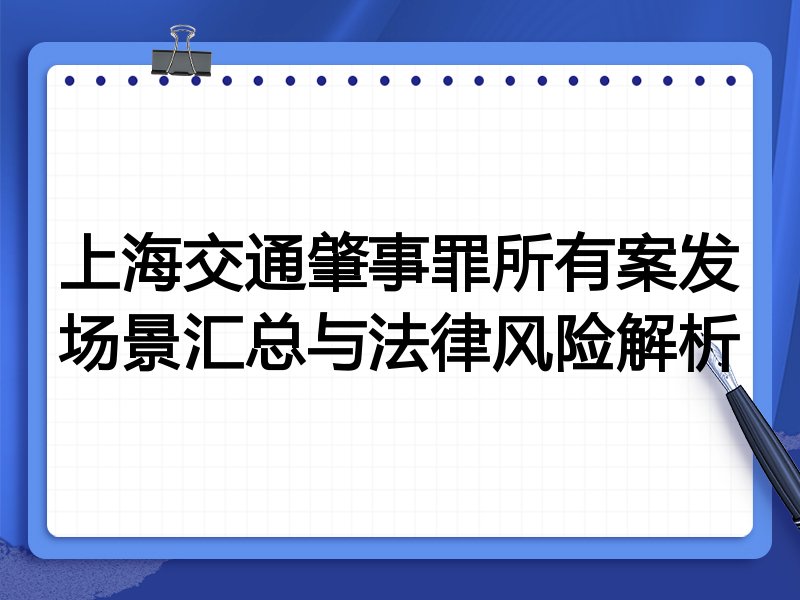 上海交通肇事罪所有案发场景汇总与法律风险解析