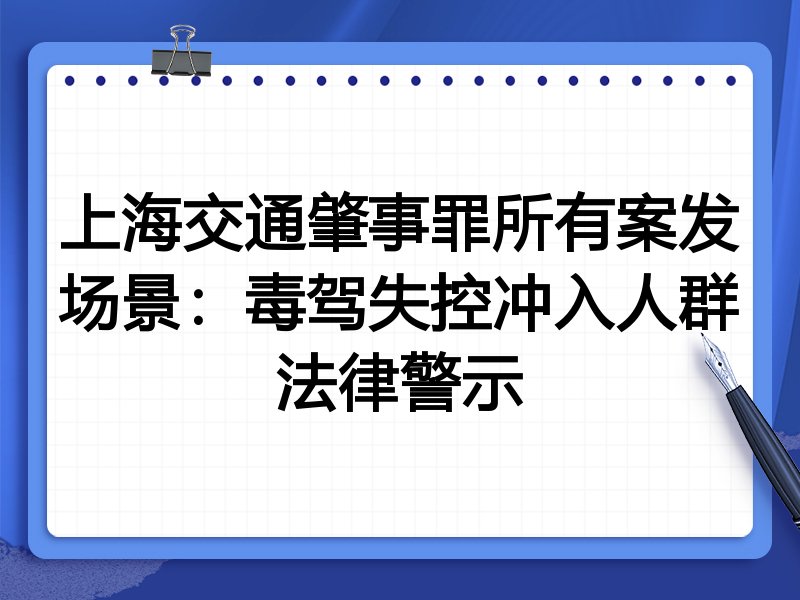 上海交通肇事罪所有案发场景:毒驾失控冲入人群法律警示