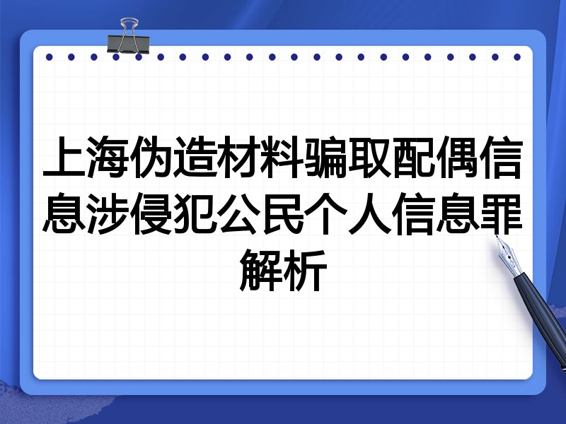 上海伪造材料骗取配偶信息涉侵犯公民个人信息罪解析