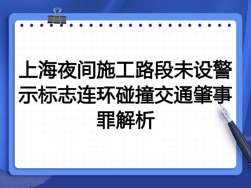 上海夜间施工路段未设警示标志连环碰撞交通肇事罪解析