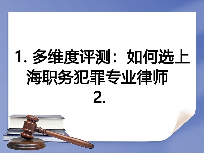 1. 多维度评测：如何选上海职务犯罪专业律师  
2. 