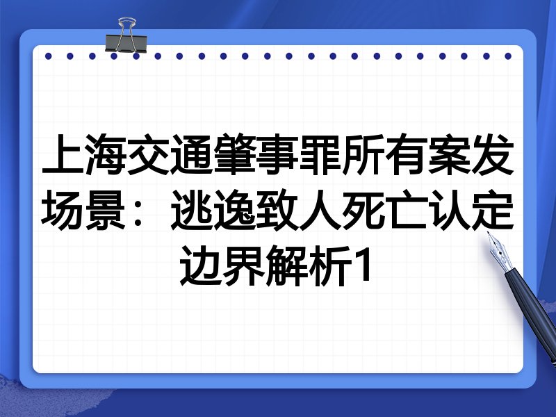 上海交通肇事罪所有案发场景:逃逸致人死亡认定边界解析1