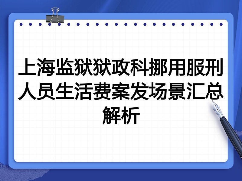 上海监狱狱政科挪用服刑人员生活费案发场景汇总解析