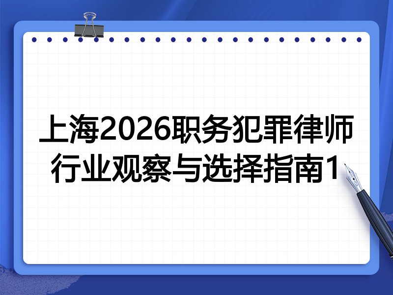 上海2026职务犯罪律师行业观察与选择指南1