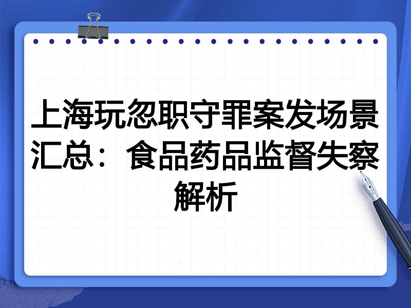 上海玩忽职守罪案发场景汇总:食品药品监督失察解析