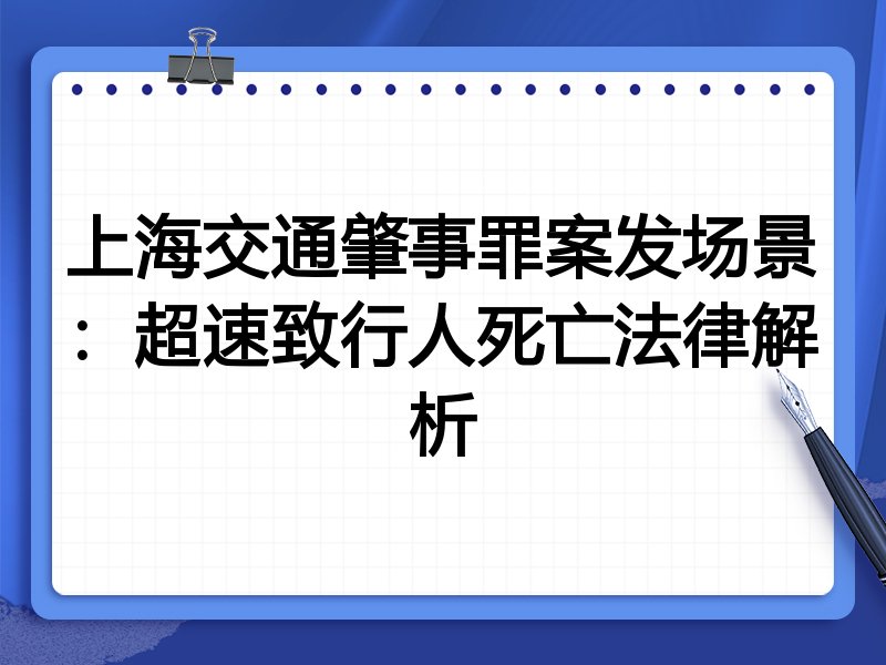 上海交通肇事罪案发场景:超速致行人死亡法律解析