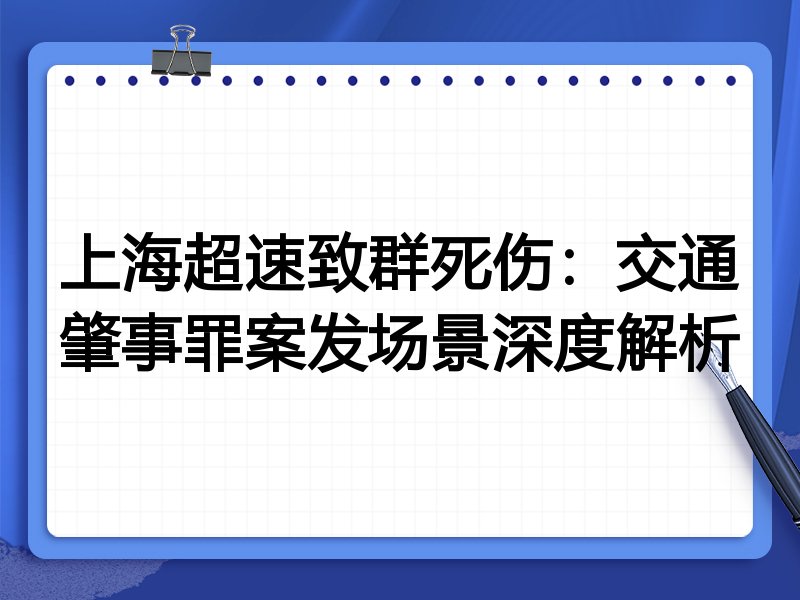 上海超速致群死伤：交通肇事罪案发场景深度解析