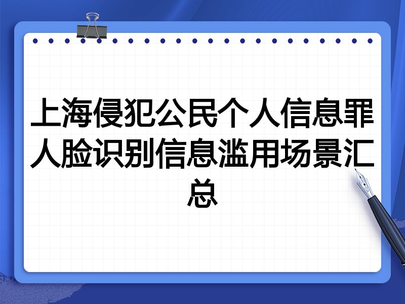上海侵犯公民个人信息罪人脸识别信息滥用场景汇总