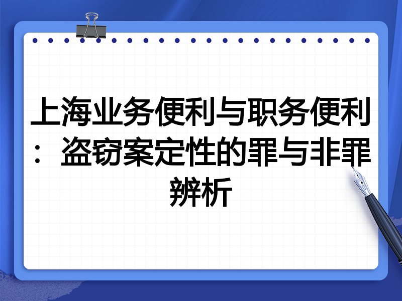 上海业务便利与职务便利：盗窃案定性的罪与非罪辨析