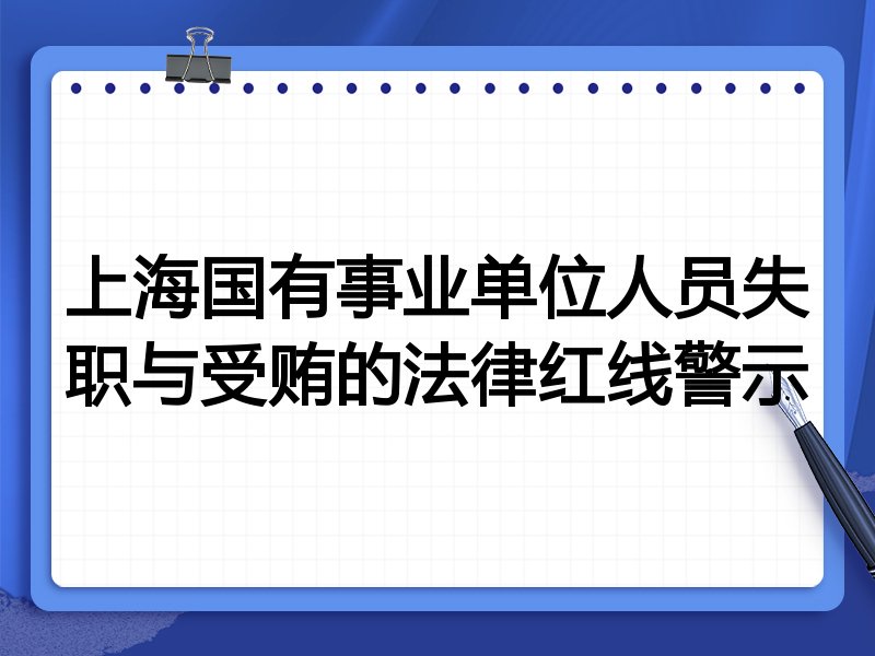 上海国有事业单位人员失职与受贿的法律红线警示