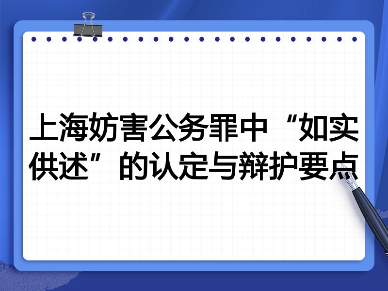 上海妨害公务罪中“如实供述”的认定与辩护要点