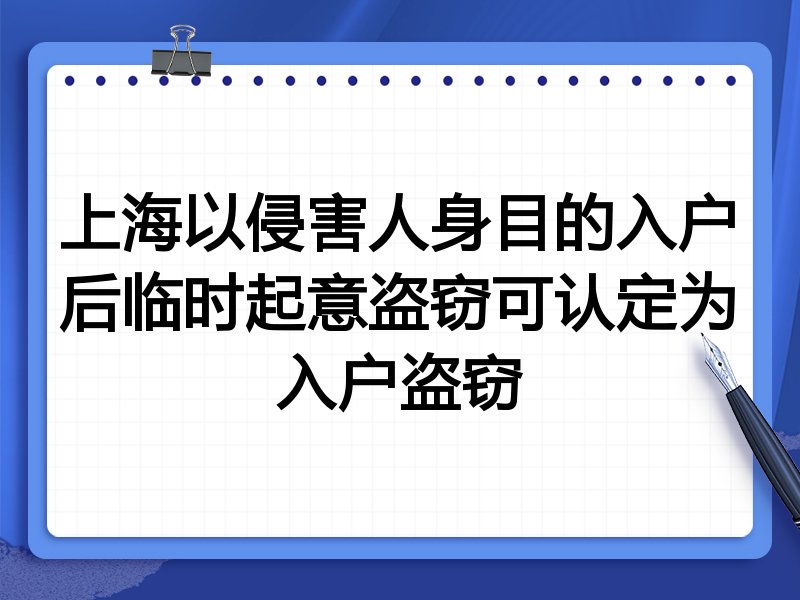 上海以侵害人身目的入户后临时起意盗窃可认定为入户盗窃