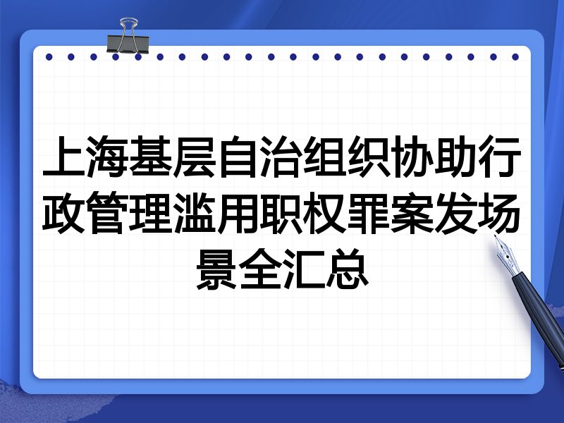 上海基层自治组织协助行政管理滥用职权罪案发场景全汇总